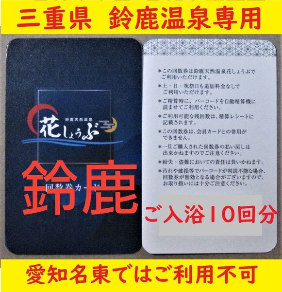 三重県 鈴鹿温泉花しょうぶ 10回分の入浴回数券カードを1枚/有効期限設定なし