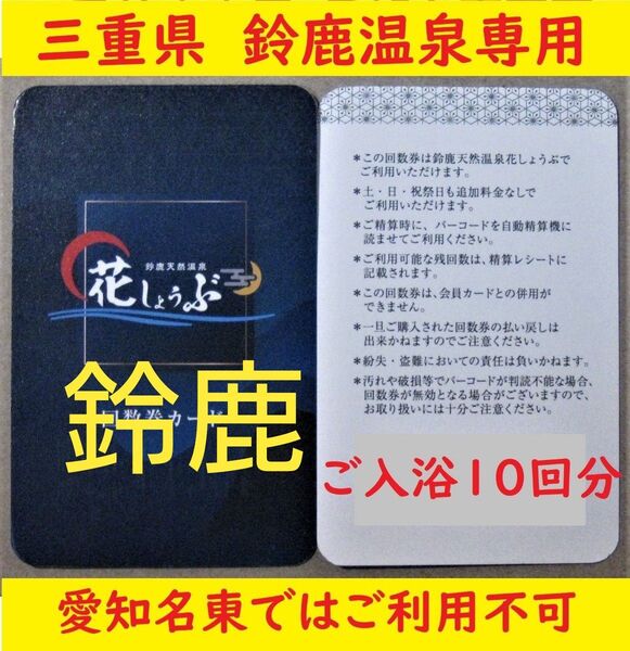 三重県 鈴鹿温泉花しょうぶ 10回分の入浴回数券カードを1枚/有効期限設定なし