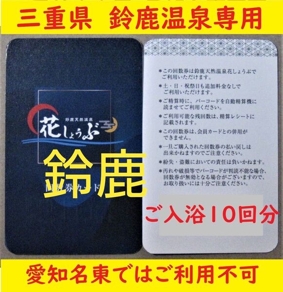 三重県 鈴鹿温泉花しょうぶ 10回分の入浴回数券カードを1枚/有効期限設定なし