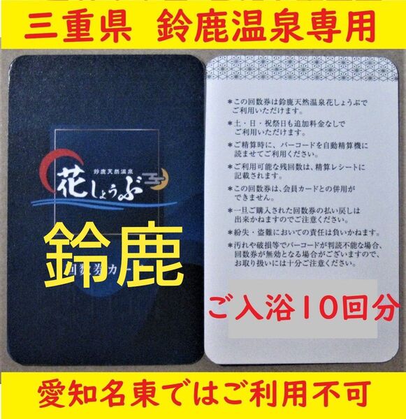 三重県 鈴鹿温泉花しょうぶ 10回分の入浴回数券カードを1枚/有効期限設定なし