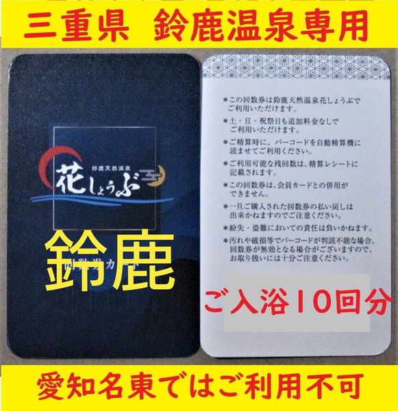 三重県 鈴鹿温泉花しょうぶ 10回分の入浴回数券カードを1枚/有効期限設定なし