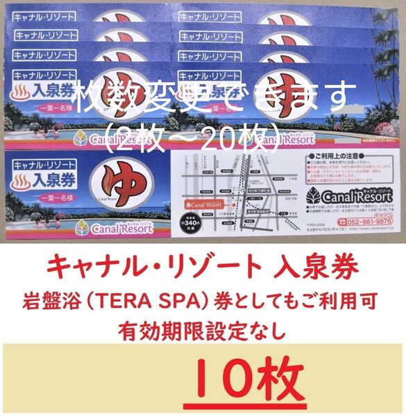 10枚 キャナルリゾート 入泉券(岩盤浴券)/有効期限設定なし/愛知県名古屋市中川区/枚数変更できます