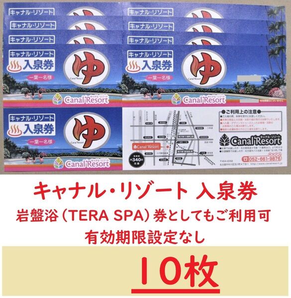 10枚 キャナルリゾート 入泉券(岩盤浴券)/有効期限設定なし/愛知県名古屋市中川区/枚数変更できます