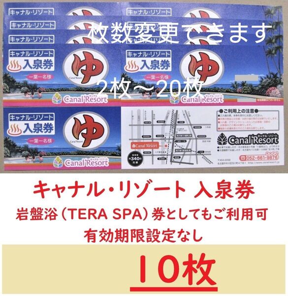 10枚 キャナルリゾート 入泉券(岩盤浴券)/有効期限設定なし/愛知県名古屋市中川区/枚数変更できます