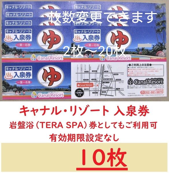 10枚 キャナルリゾート 入泉券(岩盤浴券)/有効期限設定なし/愛知県名古屋市中川区/枚数変更できます