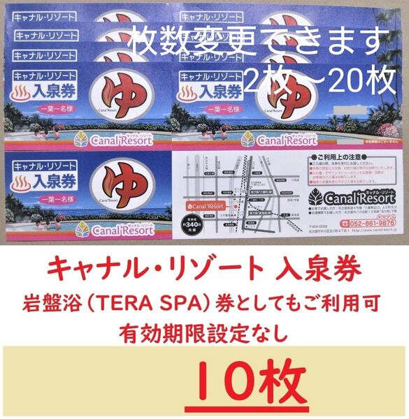 10枚 キャナルリゾート 入泉券(岩盤浴券)/有効期限設定なし/愛知県名古屋市中川区/枚数変更できます