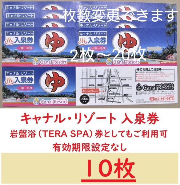 10枚 キャナルリゾート 入泉券(岩盤浴券)/有効期限設定なし/愛知県名古屋市中川区/枚数変更できます