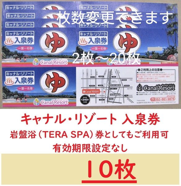 10枚 キャナルリゾート 入泉券(岩盤浴券)/有効期限設定なし/愛知県名古屋市中川区/枚数変更できます