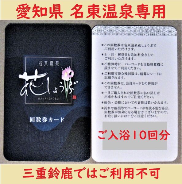 愛知県長久手 名東温泉花しょうぶ 10回分の入浴回数券カードを1枚/有効期限設定なし