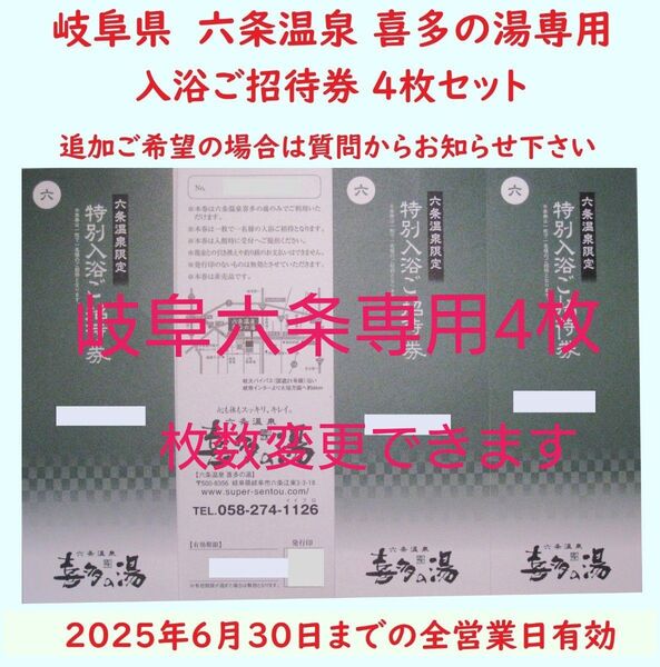 【6月末期限】4枚 六条温泉 喜多の湯専用入浴招待券/枚数変更可/岐阜県岐阜市/枚数変更できます