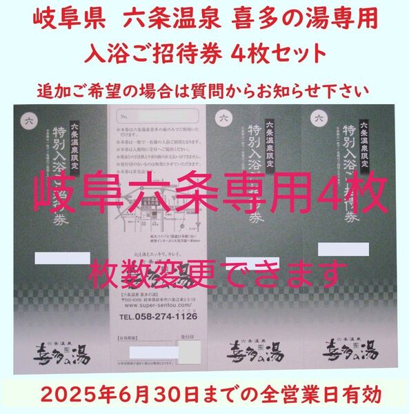【6月末期限】4枚 六条温泉 喜多の湯専用入浴招待券/枚数変更可/岐阜県岐阜市/枚数変更できます