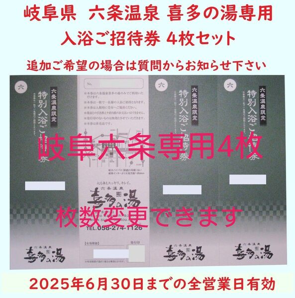 【6月末期限】4枚 六条温泉 喜多の湯専用入浴招待券/枚数変更可/岐阜県岐阜市/枚数変更できます