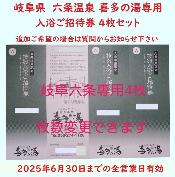 【6月末期限】4枚 六条温泉 喜多の湯専用入浴招待券/枚数変更可/岐阜県岐阜市/枚数変更できます