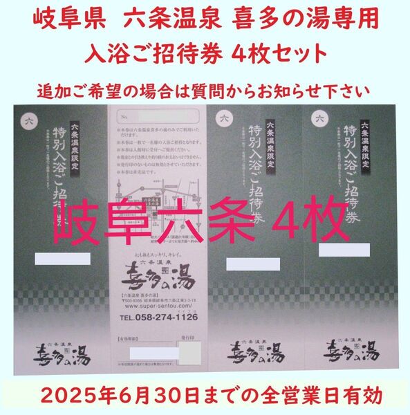 【6月末期限】4枚 六条温泉 喜多の湯専用入浴招待券/枚数変更可/岐阜県岐阜市/枚数変更できます