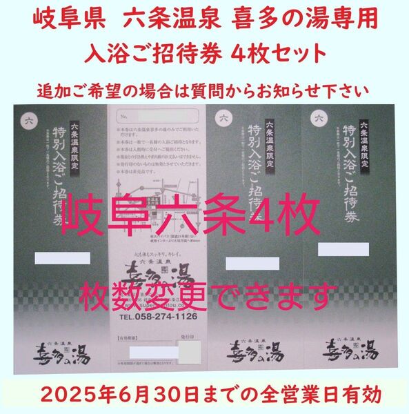 【6月末期限】4枚 六条温泉 喜多の湯専用入浴招待券/枚数変更可/岐阜県岐阜市/枚数変更できます