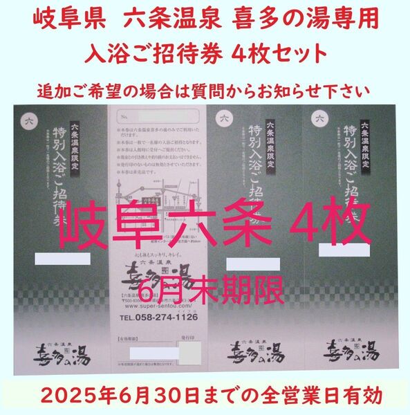 【6月末期限】4枚 六条温泉 喜多の湯専用入浴招待券/枚数変更可/岐阜県岐阜市