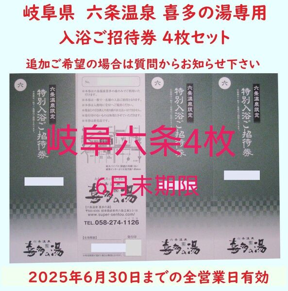【6月末期限】4枚 六条温泉 喜多の湯専用入浴招待券/枚数変更可/岐阜県岐阜市