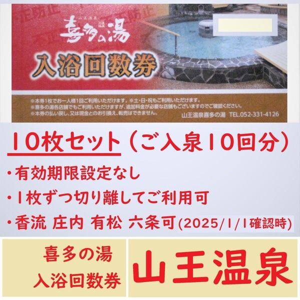 山王温泉 喜多の湯 入浴回数券 10枚(入浴10回分)/有効期限設定なし/愛知県 香流温泉 庄内温泉 有松温泉/岐阜県 六条温泉可