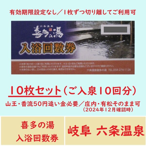 岐阜県 六条温泉 喜多の湯 入浴回数券 10枚(ご入泉10回分)/庄内温泉/有松温泉/山王温泉と香流温泉は50円追い金必要
