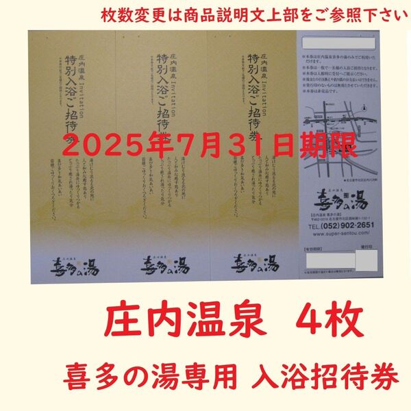 【7月末期限】4枚 庄内温泉 喜多の湯専用入浴招待券/愛知県名古屋市/枚数変更できます