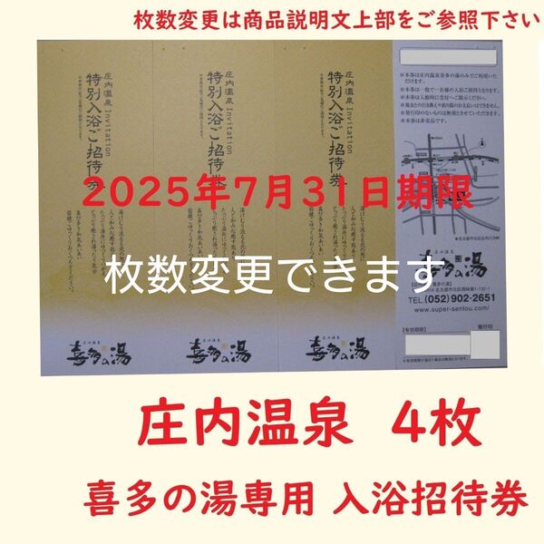 【7月末期限】4枚 庄内温泉 喜多の湯専用入浴招待券/愛知県名古屋市/枚数変更できます