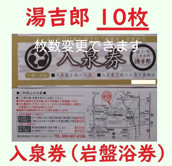 10枚 湯吉郎 入泉券(岩盤浴券)/有効期限設定なし/愛知県清州市/枚数変更できます/天然温泉 とうきちろう 藤吉郎