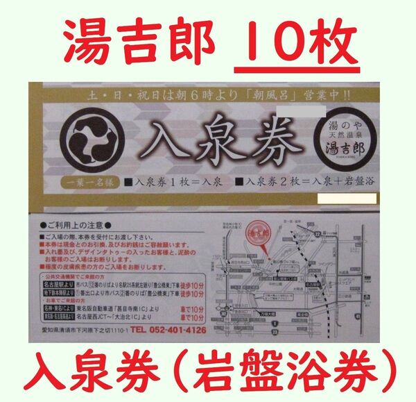 10枚 湯吉郎 入泉券(岩盤浴券)/有効期限設定なし/愛知県清州市/枚数変更できます/天然温泉 とうきちろう 藤吉郎
