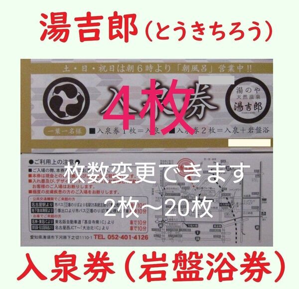 4枚 湯吉郎 入泉券岩盤浴券/有効期限設定なし/愛知県清州市/天然温泉 とうきちろう 藤吉郎