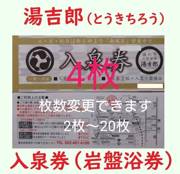 4枚 湯吉郎 入泉券岩盤浴券/有効期限設定なし/愛知県清州市/天然温泉 とうきちろう 藤吉郎