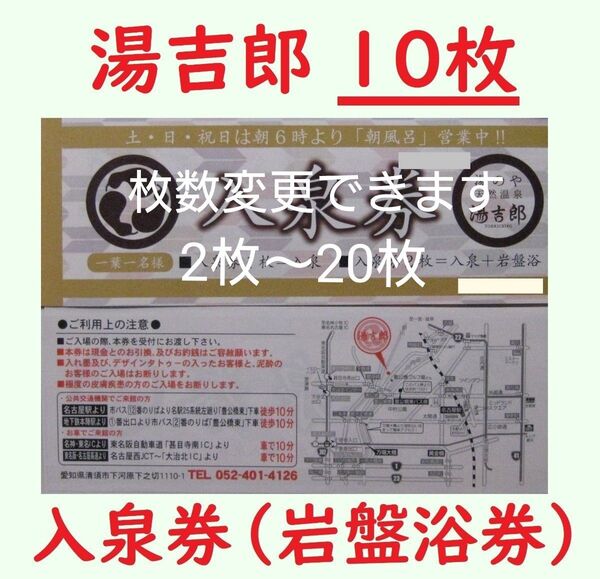 10枚 湯吉郎 入泉券(岩盤浴券)/有効期限設定なし/愛知県清州市/枚数変更できます/天然温泉 とうきちろう 藤吉郎