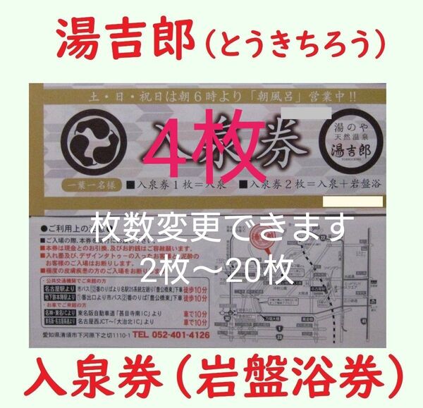 4枚 湯吉郎 入泉券岩盤浴券/有効期限設定なし/愛知県清州市/天然温泉 とうきちろう 藤吉郎