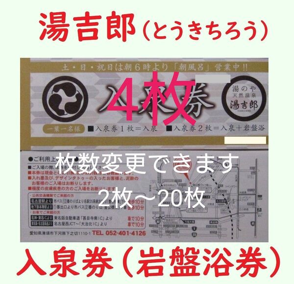 4枚 湯吉郎 入泉券岩盤浴券/有効期限設定なし/愛知県清州市/天然温泉 とうきちろう 藤吉郎