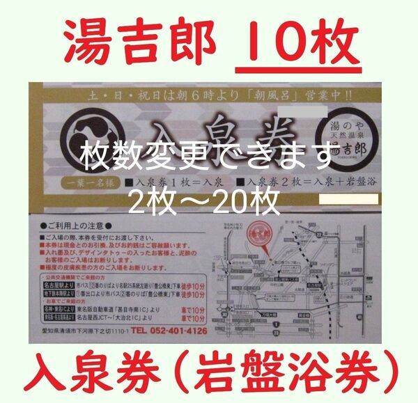 10枚 湯吉郎 入泉券(岩盤浴券)/有効期限設定なし/愛知県清州市/枚数変更できます/天然温泉 とうきちろう 藤吉郎