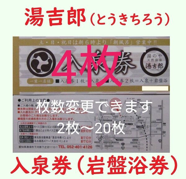 4枚 湯吉郎 入泉券岩盤浴券/有効期限設定なし/愛知県清州市/天然温泉 とうきちろう 藤吉郎