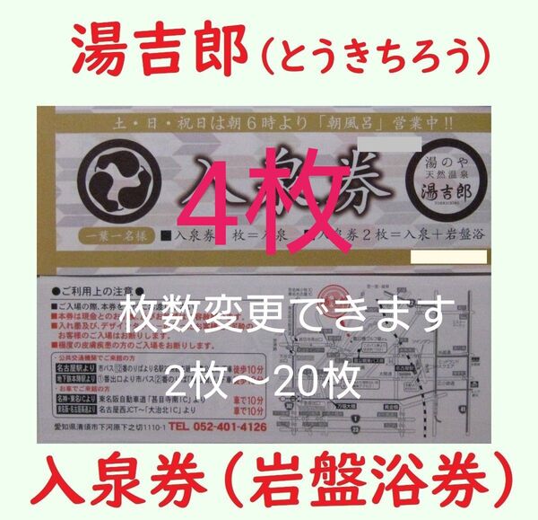 4枚 湯吉郎 入泉券岩盤浴券/有効期限設定なし/愛知県清州市/天然温泉 とうきちろう 藤吉郎