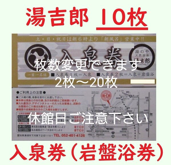 10枚 湯吉郎 入泉券(岩盤浴券)/有効期限設定なし/愛知県清州市/枚数変更できます/天然温泉 とうきちろう 藤吉郎