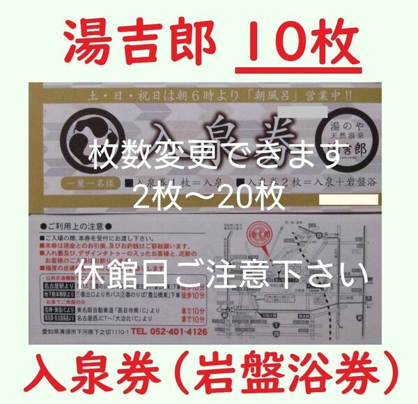 10枚 湯吉郎 入泉券(岩盤浴券)/有効期限設定なし/愛知県清州市/枚数変更できます/天然温泉 とうきちろう 藤吉郎