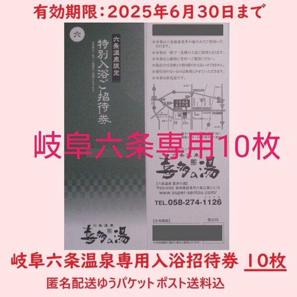 まとめ10枚【6月末期限】六条温泉 喜多の湯専用入浴招待券/岐阜県岐阜市/土日祝日可