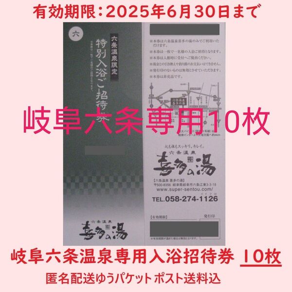 まとめ10枚【6月末期限】六条温泉 喜多の湯専用入浴招待券/岐阜県岐阜市/土日祝日可