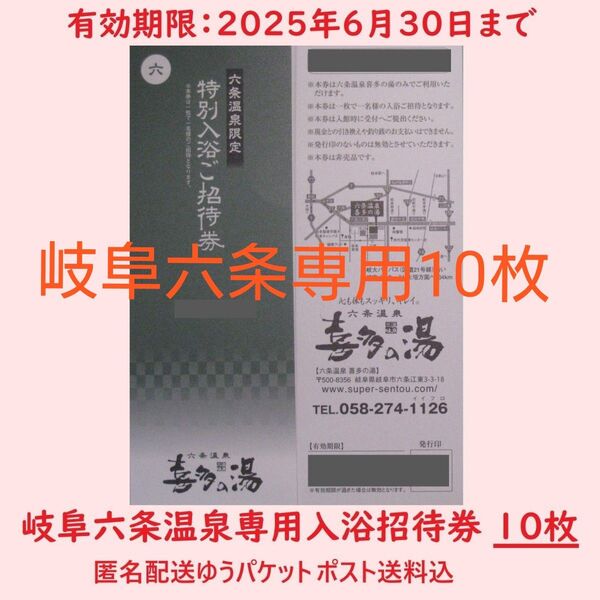 まとめ10枚【6月末期限】六条温泉 喜多の湯専用入浴招待券/岐阜県岐阜市/土日祝日可