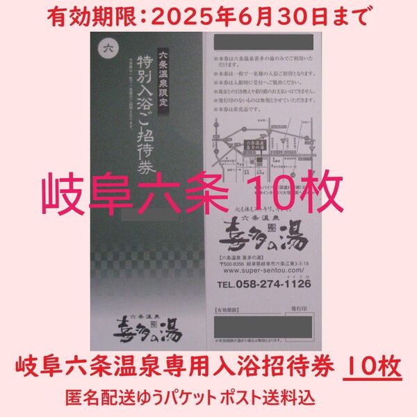 まとめ10枚【6月末期限】六条温泉 喜多の湯専用入浴招待券/岐阜県岐阜市/土日祝日可