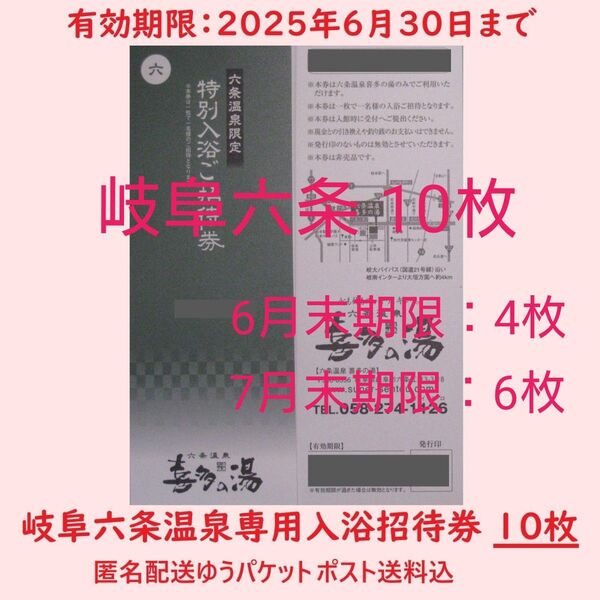 まとめ10枚【6月末期限4枚+7月末期限6枚】六条温泉 喜多の湯専用入浴招待券/岐阜県岐阜市/土日祝日可