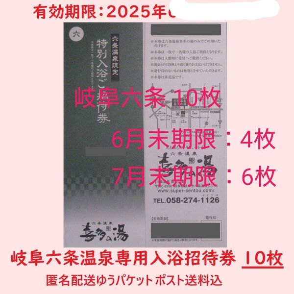 まとめ10枚【6月末期限4枚+7月末期限6枚】六条温泉 喜多の湯専用入浴招待券/岐阜県岐阜市/土日祝日可