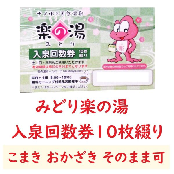 愛知県 みどり楽の湯 入泉回数券10枚綴り1冊/2027年1月末以降期限/名古屋市緑区/小牧市こまき楽の湯 岡崎市おかざき楽の湯可