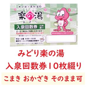 愛知県 みどり楽の湯 入泉回数券10枚綴り1冊/2027年1月末以降期限/名古屋市緑区/小牧市こまき楽の湯 岡崎市おかざき楽の湯可