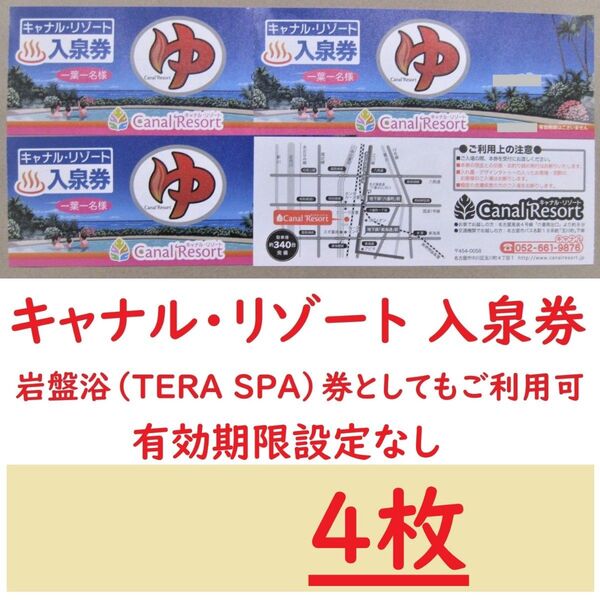 4枚 キャナルリゾート 入泉券岩盤浴券/有効期限設定なし/愛知県名古屋市中川区/枚数変更できます