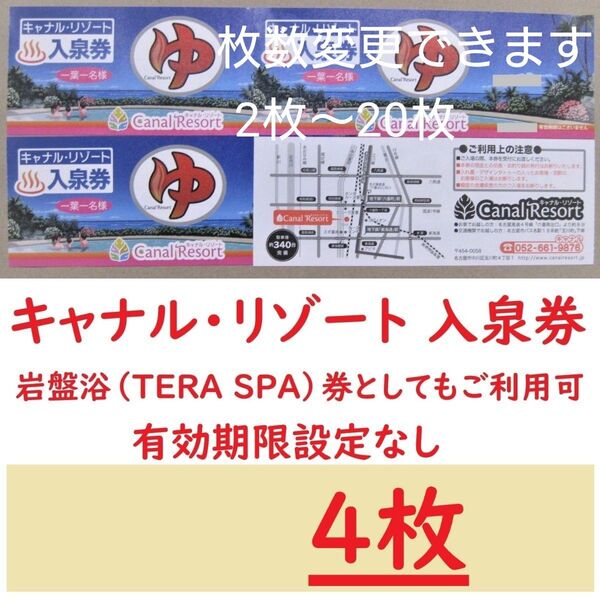 4枚 キャナルリゾート 入泉券岩盤浴券/有効期限設定なし/愛知県名古屋市中川区/枚数変更できます