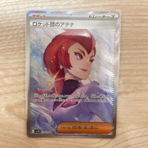 ポケモンカードゲーム ロケット団のアテナ SAR 1枚 ロケット弾の栄光