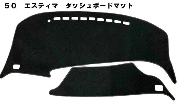 格安!50系 エスティマ ダッシュマット ダッシュボードマット ダッシュボードカバー 黒 新品 日焼け防止