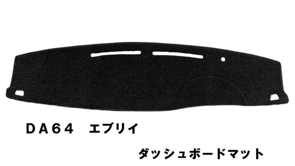 格安!DA64系 エブリィワゴン バン ダッシュマット ダッシュボードマット ダッシュボードカバー 黒 新品 日焼け防止